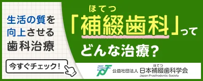 補綴歯科専門医